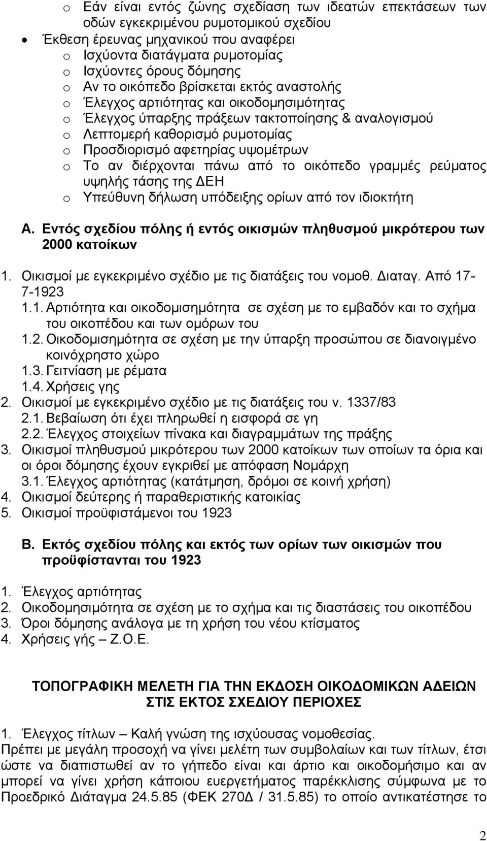 υψοµέτρων o Το αν διέρχονται πάνω από το οικόπεδο γραµµές ρεύµατος υψηλής τάσης της ΕΗ o Υπεύθυνη δήλωση υπόδειξης ορίων από τον ιδιοκτήτη A.