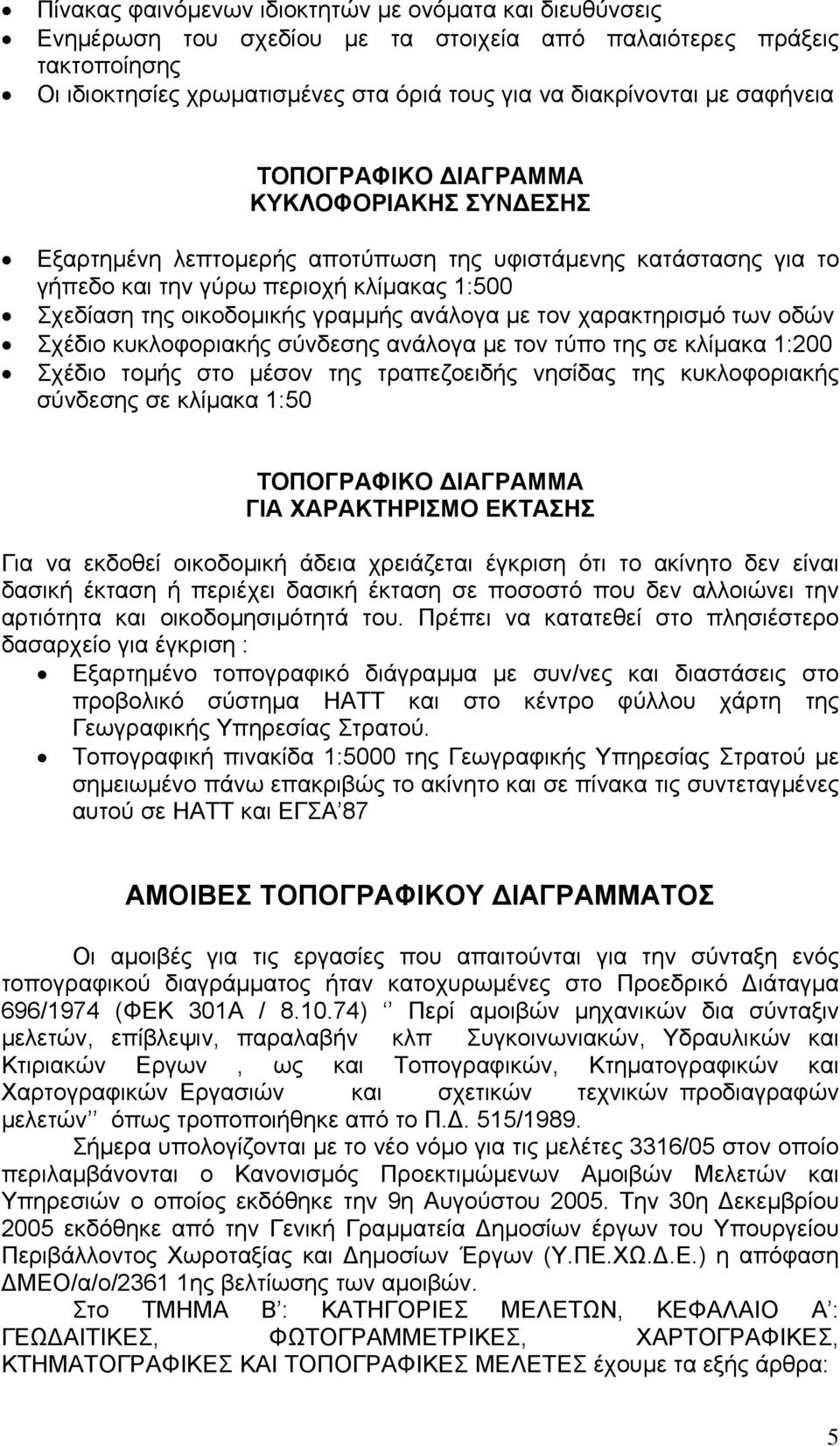 ανάλογα µε τον χαρακτηρισµό των οδών Σχέδιο κυκλοφοριακής σύνδεσης ανάλογα µε τον τύπο της σε κλίµακα 1:200 Σχέδιο τοµής στο µέσον της τραπεζοειδής νησίδας της κυκλοφοριακής σύνδεσης σε κλίµακα 1:50