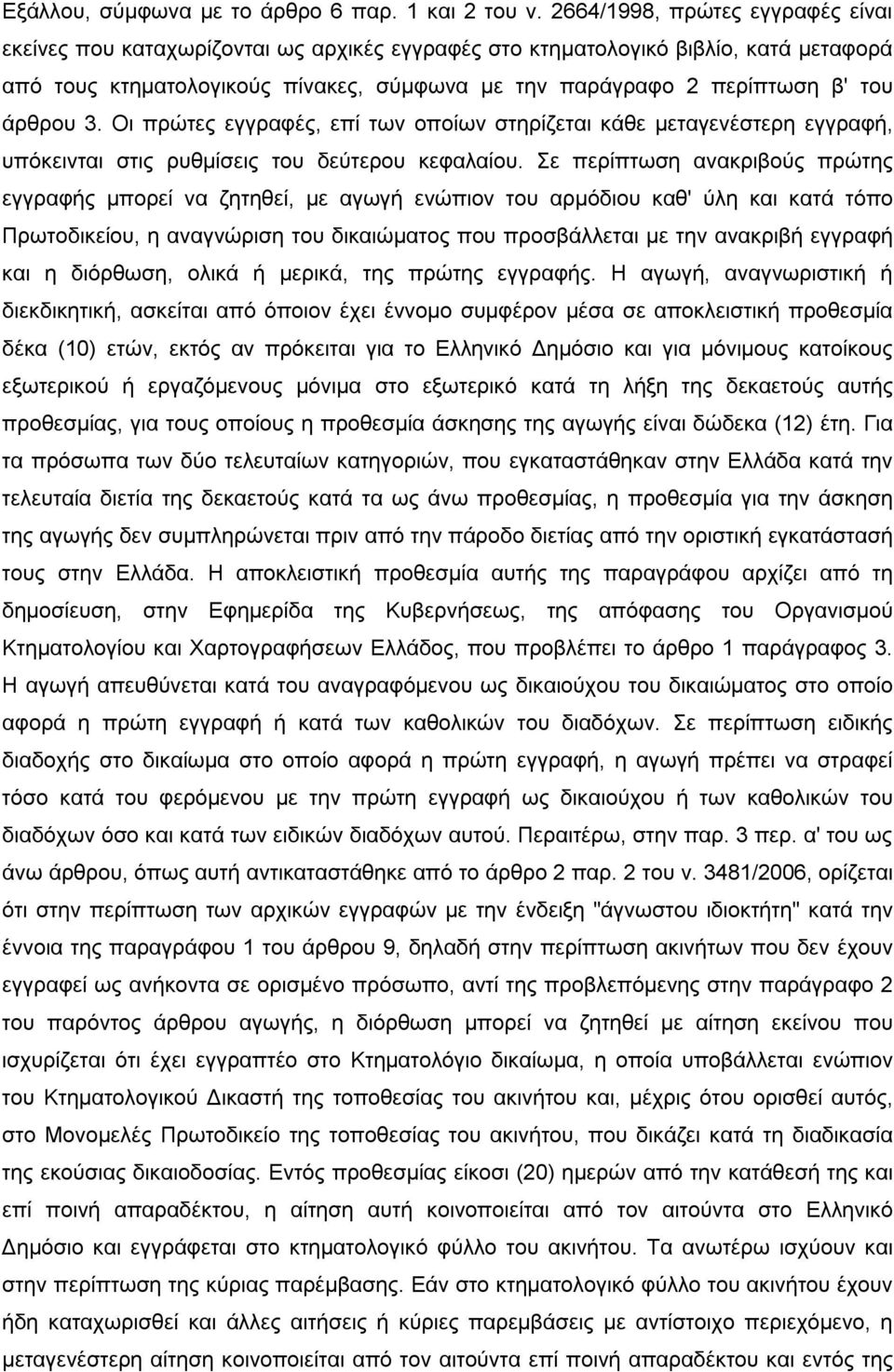 άρθρου 3. Οι πρώτες εγγραφές, επί των οποίων στηρίζεται κάθε μεταγενέστερη εγγραφή, υπόκεινται στις ρυθμίσεις του δεύτερου κεφαλαίου.