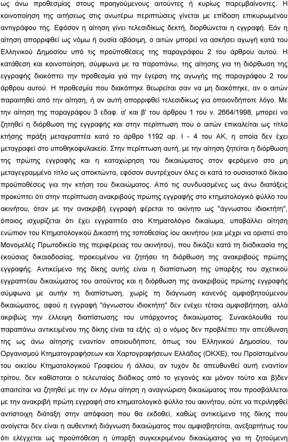 Εάν η αίτηση απορριφθεί ως νόμω ή ουσία αβάσιμη, ο αιτών μπορεί να ασκήσει αγωγή κατά του Ελληνικού Δημοσίου υπό τις προϋποθέσεις της παραγράφου 2 του άρθρου αυτού.