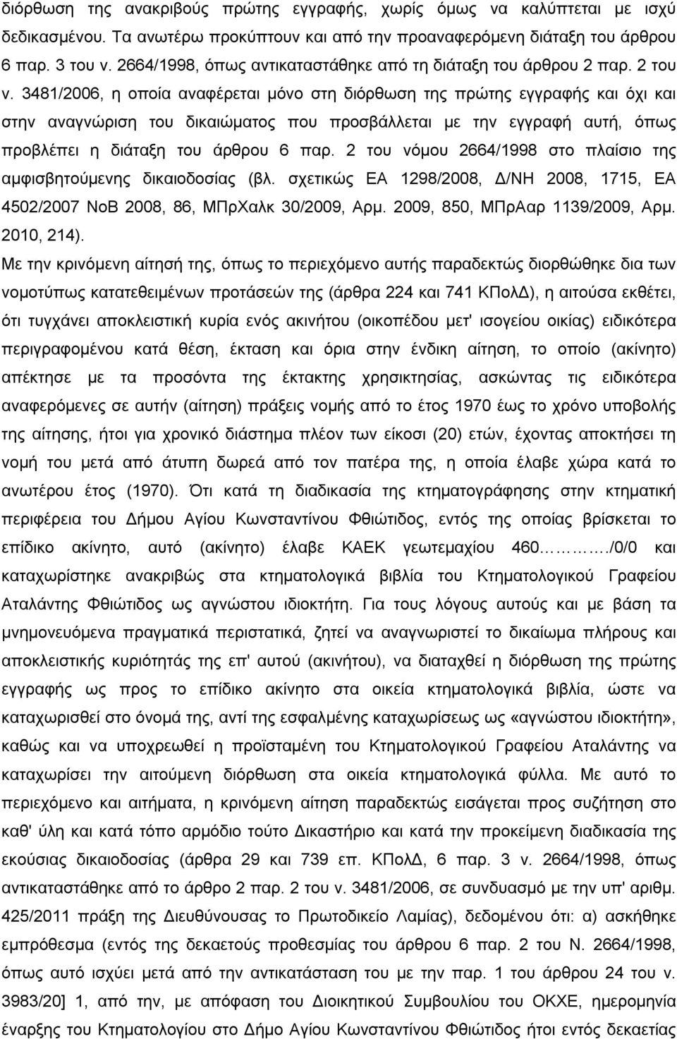 3481/2006, η οποία αναφέρεται μόνο στη διόρθωση της πρώτης εγγραφής και όχι και στην αναγνώριση του δικαιώματος που προσβάλλεται με την εγγραφή αυτή, όπως προβλέπει η διάταξη του άρθρου 6 παρ.