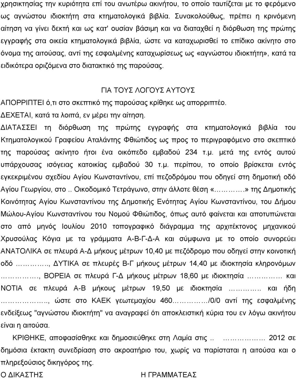 ακίνητο στο όνομα της αιτούσας, αντί της εσφαλμένης καταχωρίσεως ως «αγνώστου ιδιοκτήτη», κατά τα ειδικότερα οριζόμενα στο διατακτικό της παρούσας.