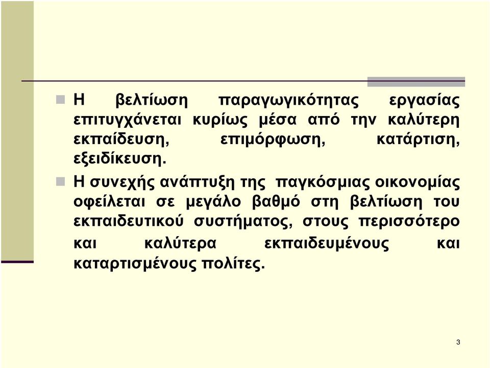 Η συνεχής ανάπτυξη της παγκόσµιας οικονοµίας οφείλεται σε µεγάλο βαθµό στη