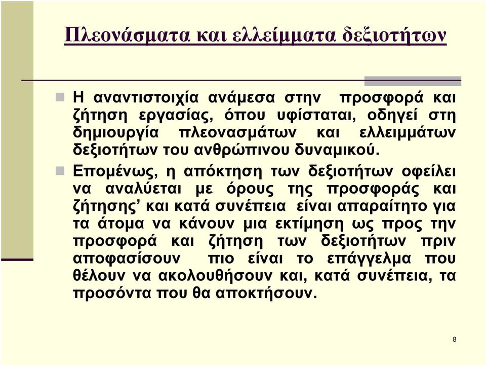 Εποµένως, η απόκτηση των δεξιοτήτων οφείλει να αναλύεται µε όρους της προσφοράς και ζήτησης και κατά συνέπεια είναι απαραίτητο για