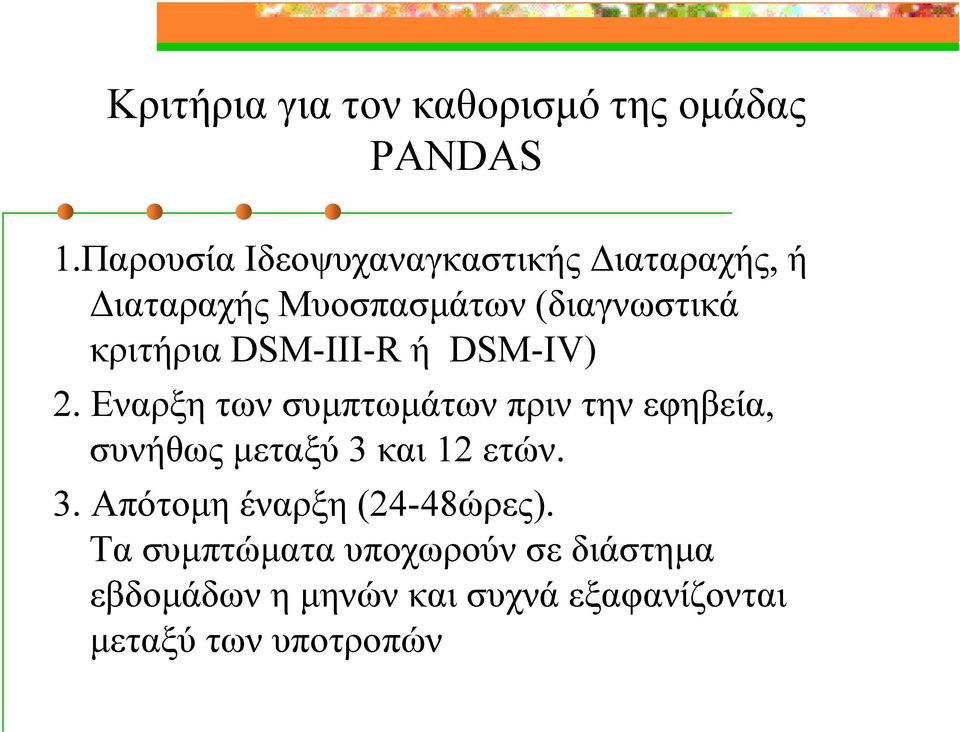 DSM-III-R ή DSM-IV) 2.