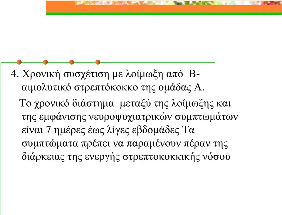 λοίμωξης και της εμφάνισης νευροψυχιατρικών συμπτωμάτων είναι 7 ημέρες έως λίγες