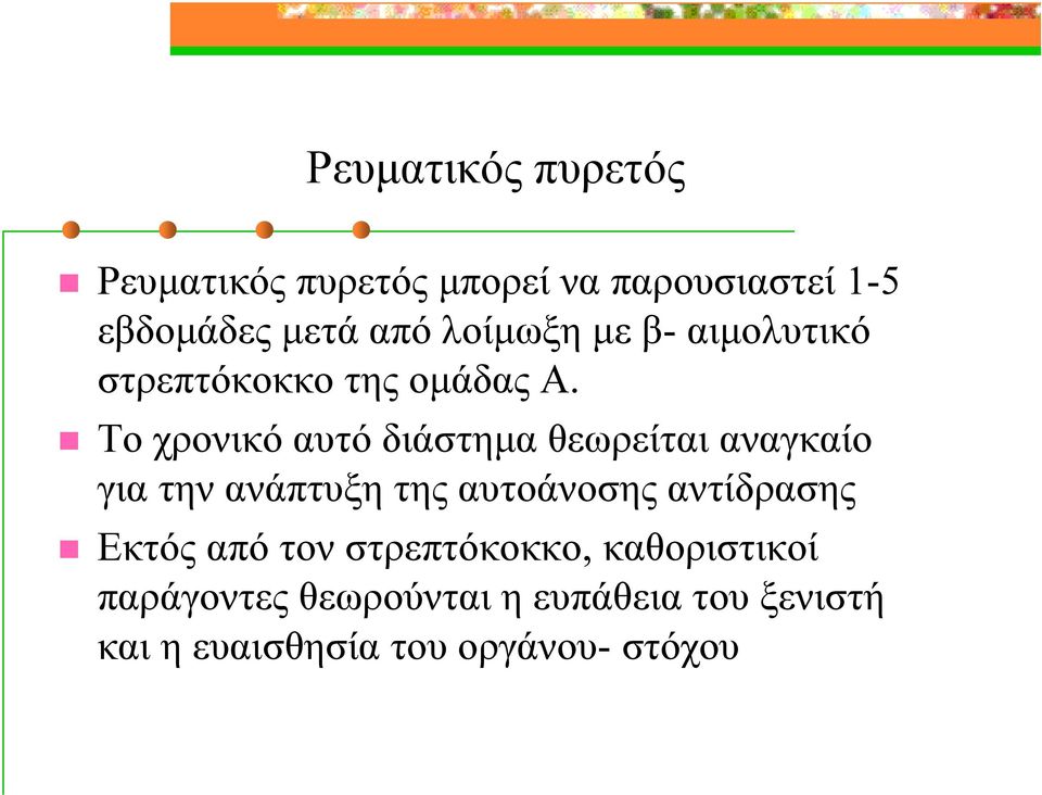 Το χρονικό αυτό διάστημα θεωρείται αναγκαίο για την ανάπτυξη της αυτοάνοσης αντίδρασης