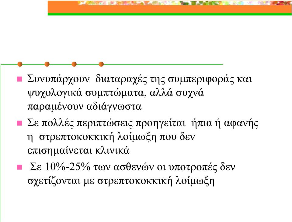 ήπια ή αφανής η στρεπτοκοκκική λοίμωξη που δεν επισημαίνεται κλινικά