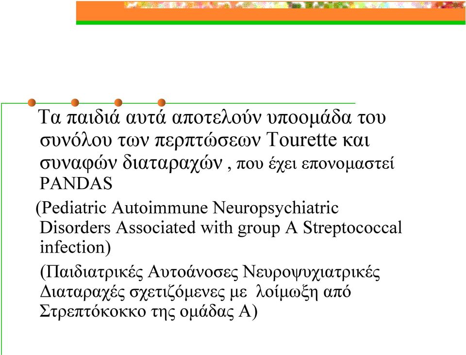Disorders Associated with group A Streptococcal infection) (Παιδιατρικές
