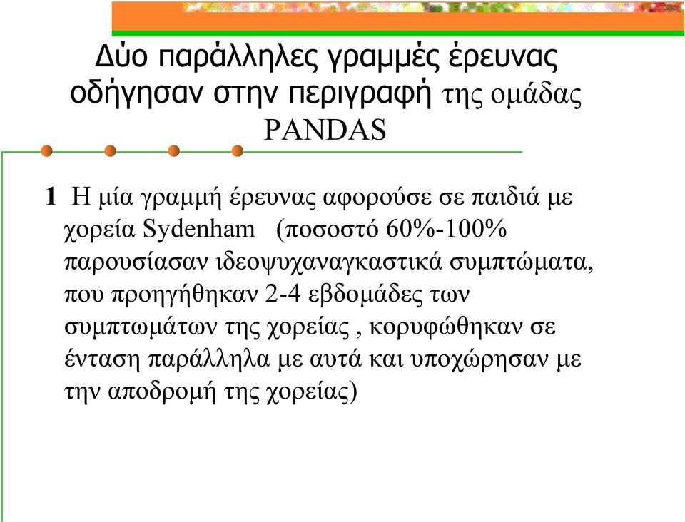 ιδεοψυχαναγκαστικά συμπτώματα, που προηγήθηκαν 2-4 εβδομάδες των συμπτωμάτων της