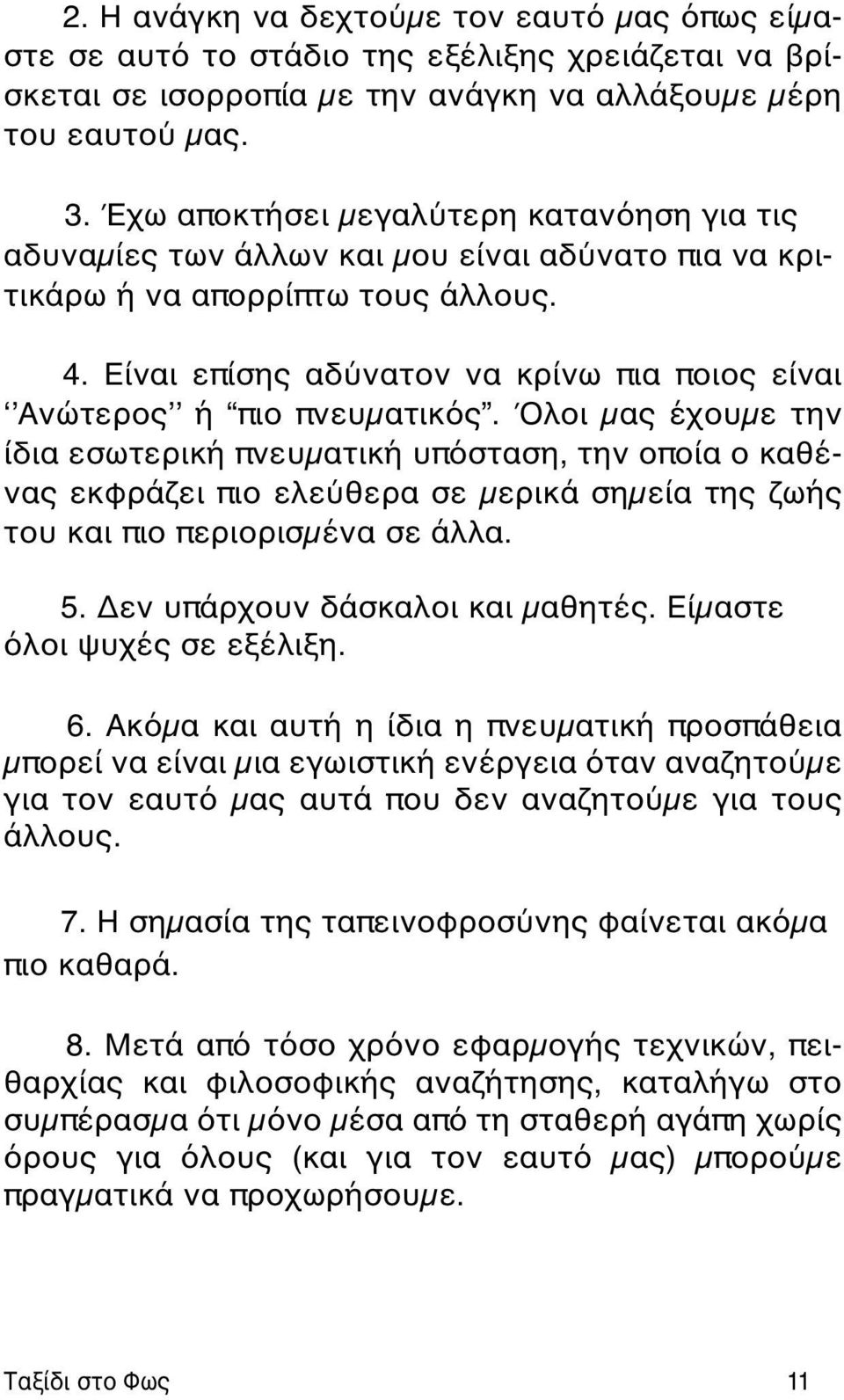 Είναι επίσης αδύνατον να κρίνω πια ποιος είναι Ανώτερος ή πιο πνευµατικός.