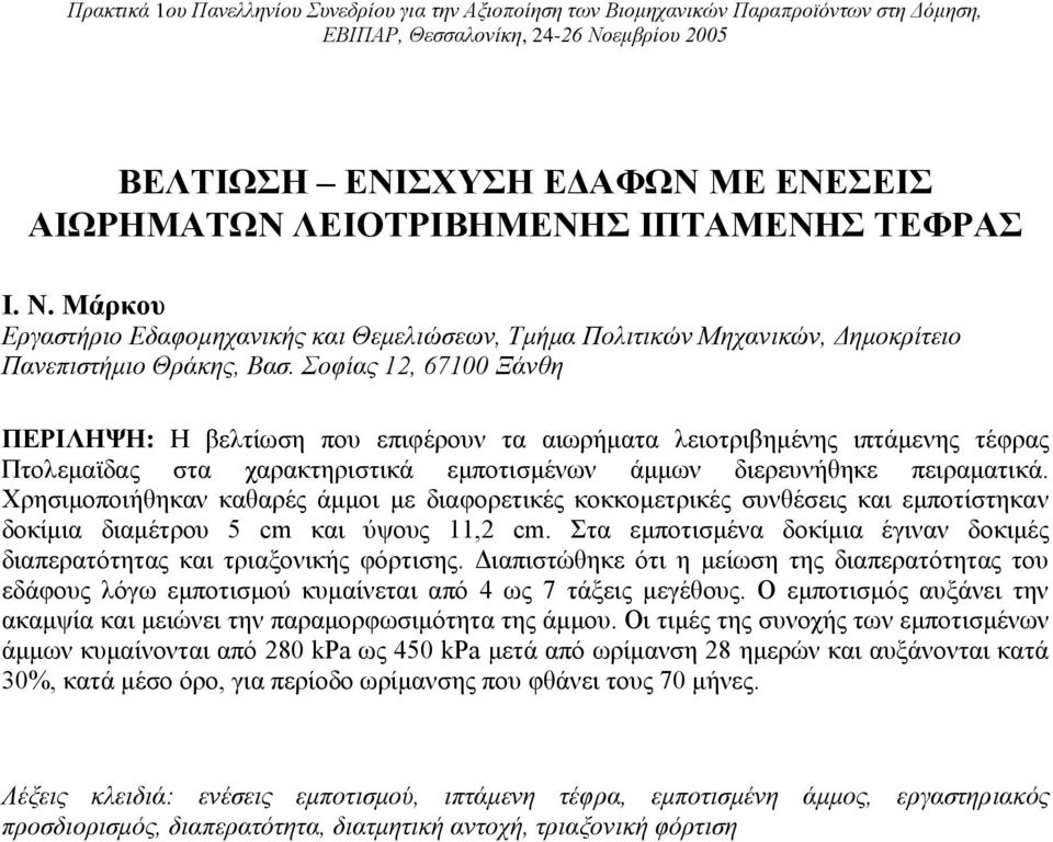 Σοφίας 12, 67 Ξάνθη ΠΕΡΙΛΗΨΗ: Η βελτίωση που επιφέρουν τα αιωρήματα λειοτριβημένης ιπτάμενης τέφρας Πτολεμαϊδας στα χαρακτηριστικά εμποτισμένων άμμων διερευνήθηκε πειραματικά.