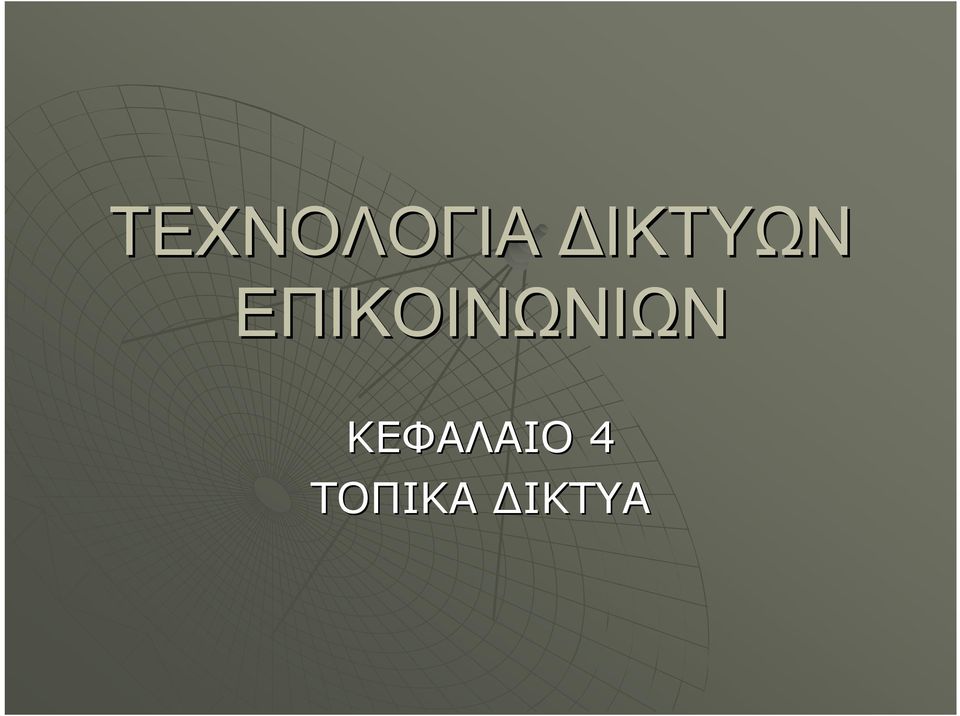 ΕΠΙΚΟΙΝΩΝΙΩΝ