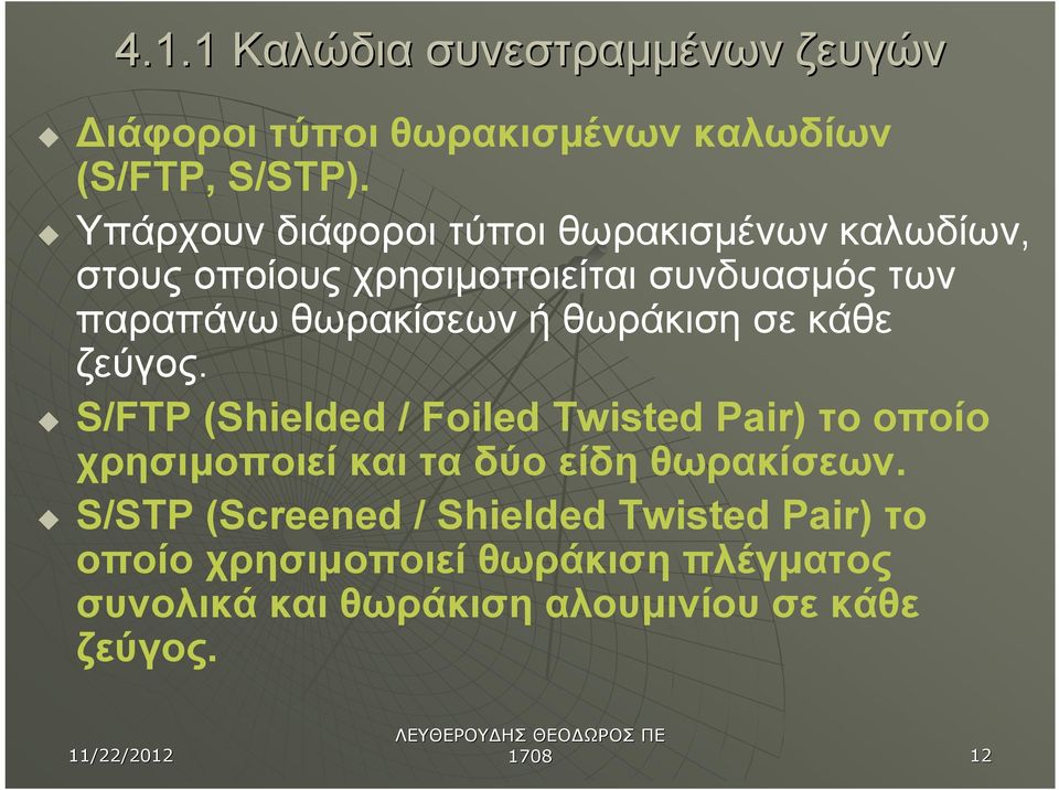 θωράκιση σε κάθε ζεύγος. u S/FTP (Shielded / Foiled Twisted Pair) το οποίο χρησιμοποιεί και τα δύο είδη θωρακίσεων.
