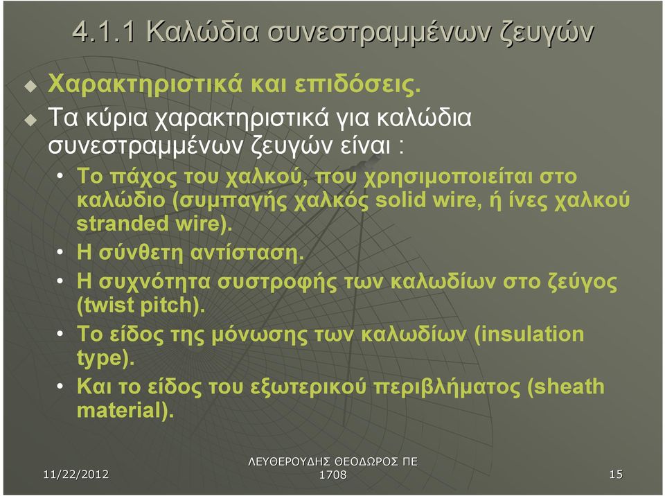 καλώδιο (συμπαγής χαλκός solid wire, ή ίνες χαλκού stranded wire). Η σύνθετη αντίσταση.