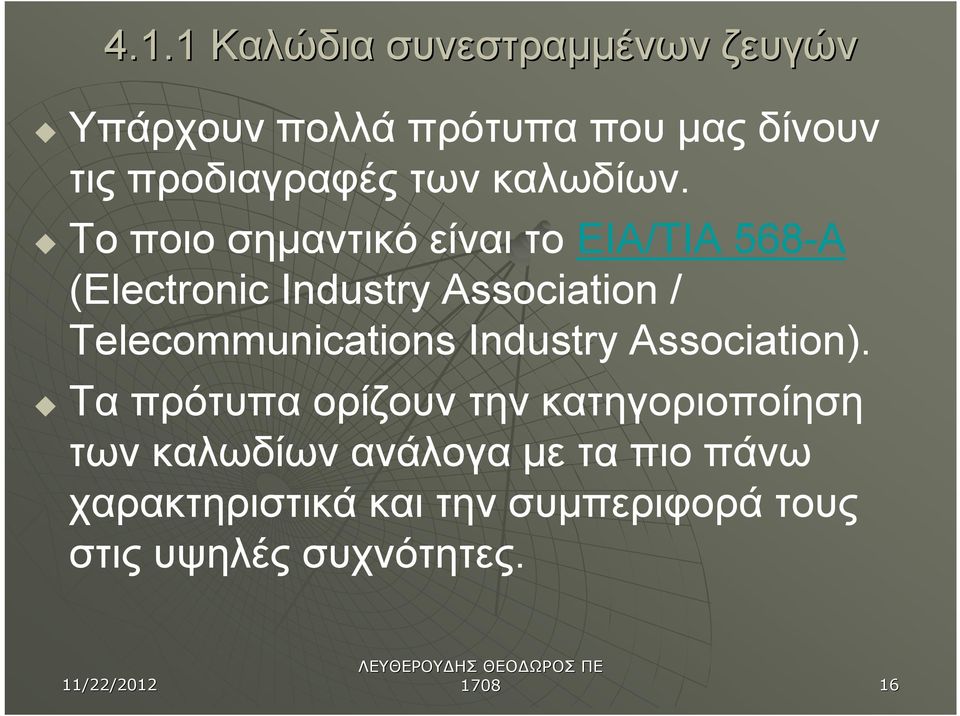 u Το ποιο σημαντικό είναι το ΕΙΑ/ΤΙΑ 568-Α (Electronic Industry Association /