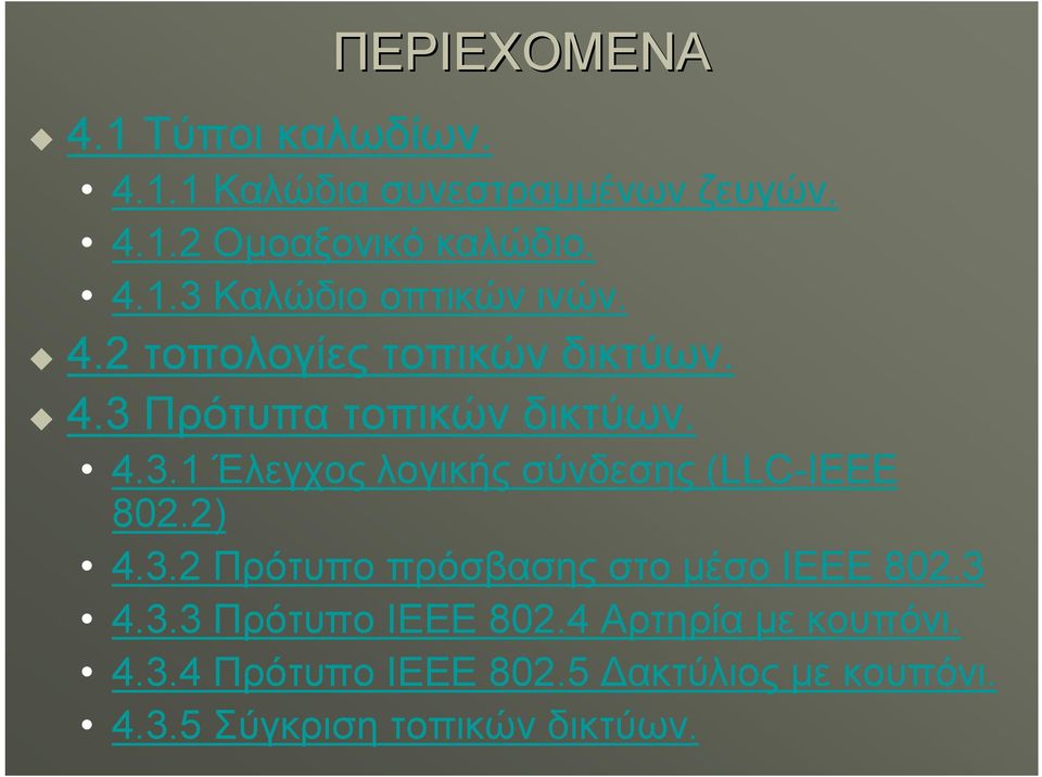 2) 4.3.2 Πρότυπο πρόσβασης στο μέσο ΙΕΕΕ 802.3 4.3.3 Πρότυπο ΙΕΕΕ 802.4 Αρτηρία με κουπόνι. 4.3.4 Πρότυπο ΙΕΕΕ 802.