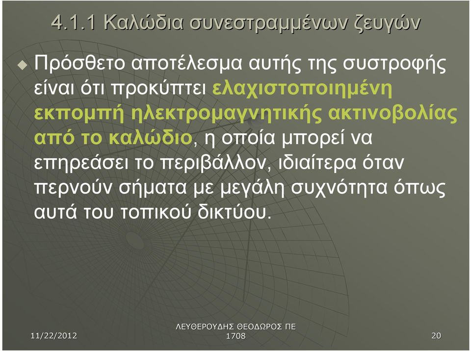 ακτινοβολίας από το καλώδιο, η οποία μπορεί να επηρεάσει το περιβάλλον,