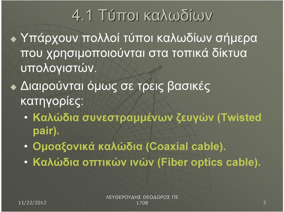 u Διαιρούνται όμως σε τρεις βασικές κατηγορίες: Καλώδια συνεστραμμένων