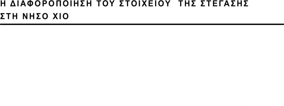 ΤΟΥ ΣΤΟΙΧΕΙΟΥ