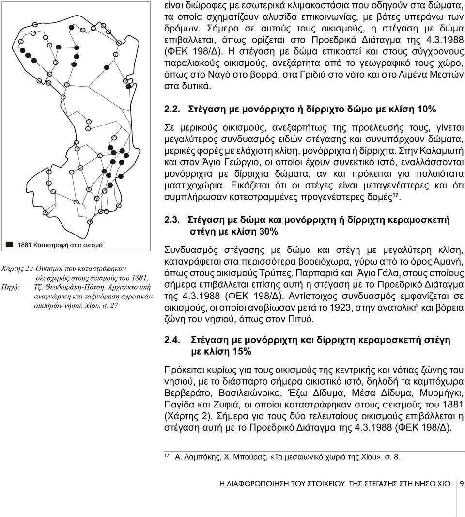 Η στέγαση με δώμα επικρατεί και στους σύγχρονους παραλιακούς οικισμούς, ανεξάρτητα από το γεωγραφικό τους χώρο, όπως στο Ναγό στο βορρά, στα Γριδιά στο νότο και στο Λιμένα Μεστών στα δυτικά. 2.