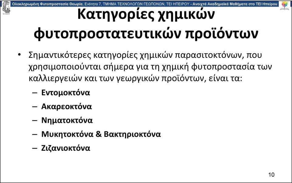 χημική φυτοπροστασία των καλλιεργειών και των γεωργικών προϊόντων, είναι