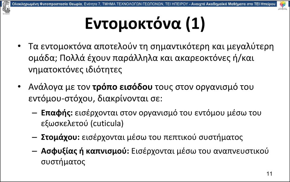 στόχου, διακρίνονται σε: Επαφής: εισέρχονται στον οργανισμό του εντόμου μέσω του εξωσκελετού (cuticula)