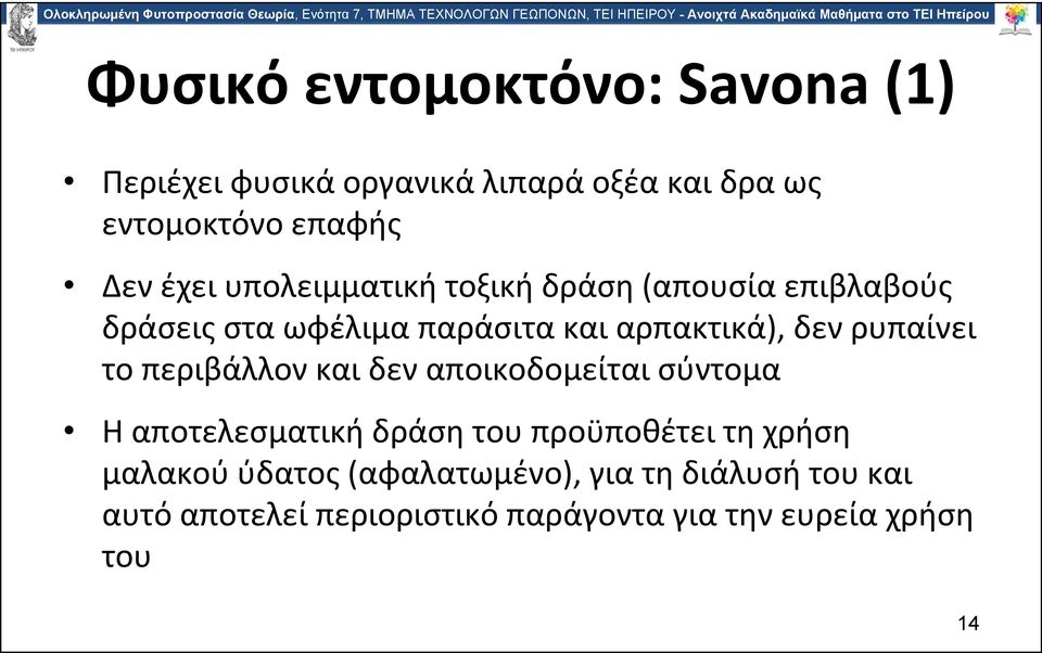 ρυπαίνει το περιβάλλον και δεν αποικοδομείται σύντομα Η αποτελεσματική δράση του προϋποθέτει τη χρήση