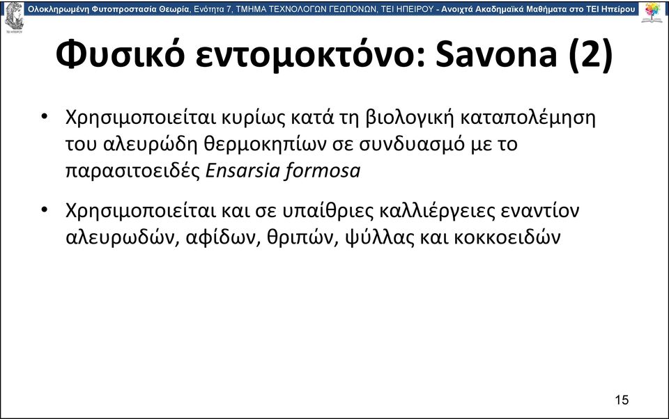 παρασιτοειδές Ensarsia formosa Χρησιμοποιείται και σε υπαίθριες