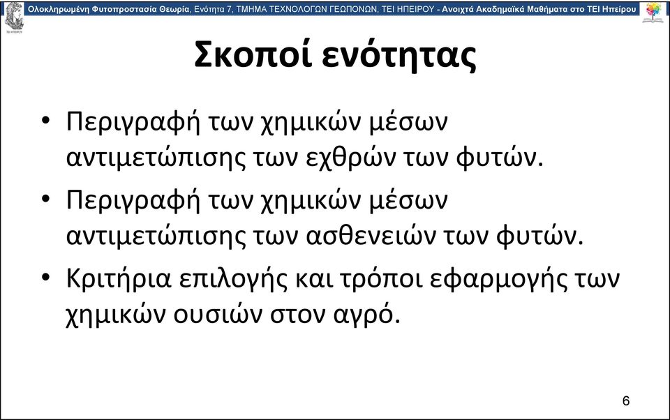Περιγραφή των χημικών μέσων αντιμετώπισης των