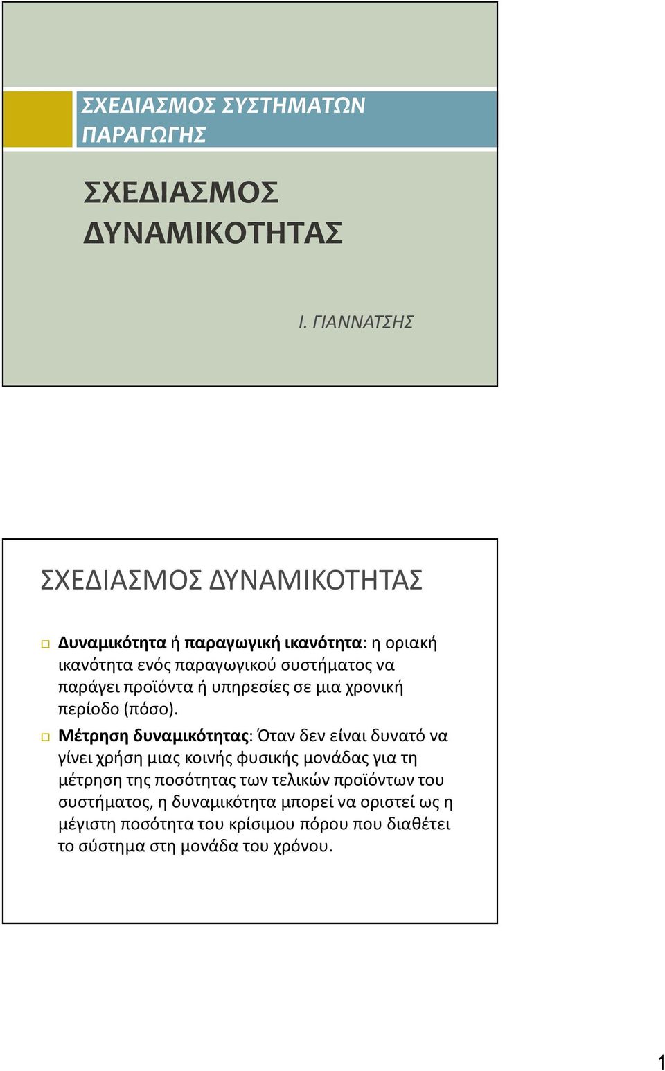 προϊόντα ή υπηρεσίες σε μια χρονική περίοδο (πόσο).