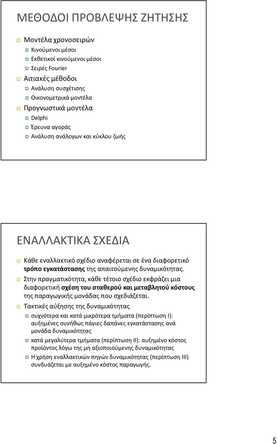 Στην πραγματικότητα, κάθε τέτοιο σχέδιο εκφράζει μια διαφορετική σχέση του σταθερού και μεταβλητού κόστους της παραγωγικής μονάδας που σχεδιάζεται.