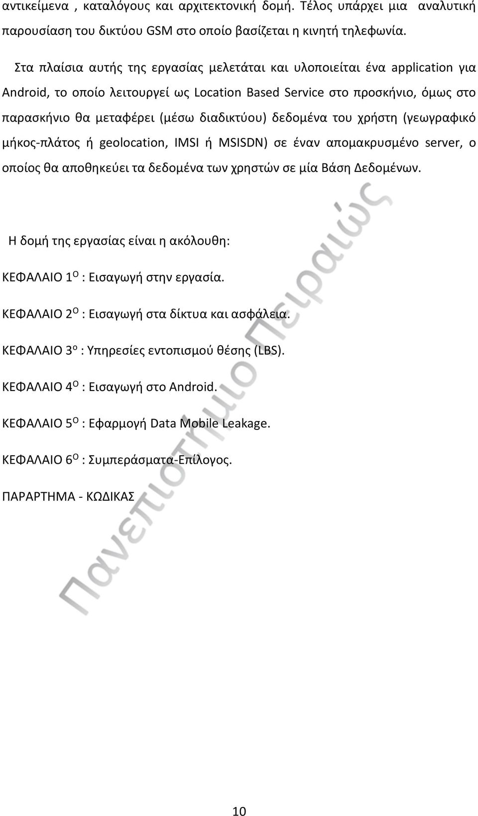 δεδομένα του χρήστη (γεωγραφικό μήκος-πλάτος ή geolocation, IMSI ή MSISDN) σε έναν απομακρυσμένο server, ο οποίος θα αποθηκεύει τα δεδομένα των χρηστών σε μία Βάση Δεδομένων.