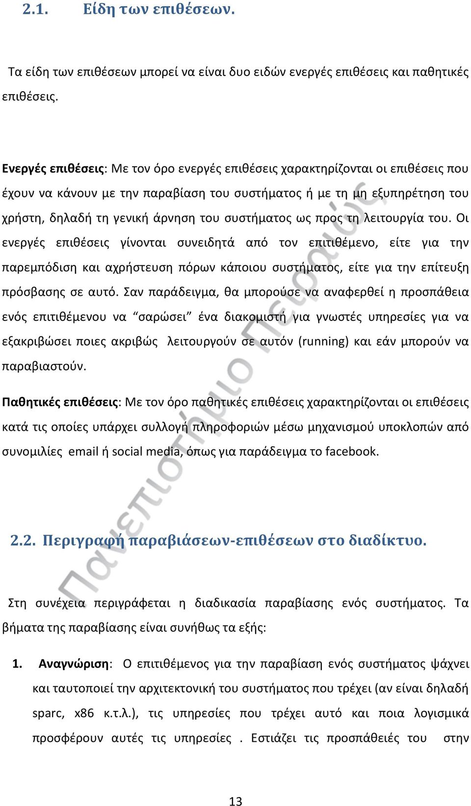 συστήματος ως προς τη λειτουργία του.
