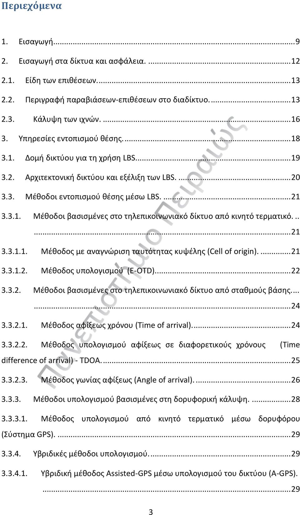 ..... 21 3.3.1.1. Μέθοδος με αναγνώριση ταυτότητας κυψέλης (Cell οf οrigin).... 21 3.3.1.2. Μέθοδος υπολογισμού (E-OTD)... 22 3.3.2. Μέθοδοι βασισμένες στο τηλεπικοινωνιακό δίκτυο από σταθμούς βάσης.
