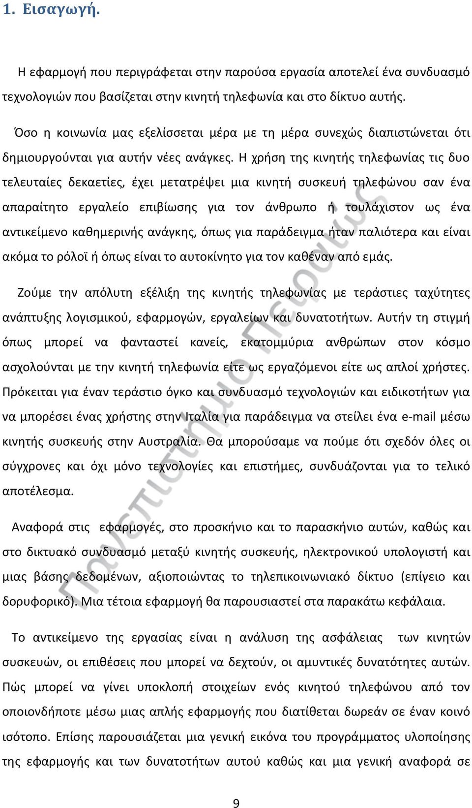Η χρήση της κινητής τηλεφωνίας τις δυο τελευταίες δεκαετίες, έχει μετατρέψει μια κινητή συσκευή τηλεφώνου σαν ένα απαραίτητο εργαλείο επιβίωσης για τον άνθρωπο ή τουλάχιστον ως ένα αντικείμενο