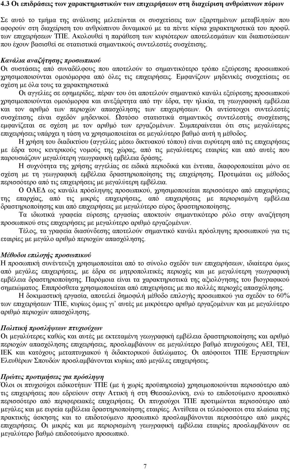 Ακολουθεί η παράθεση των κυριότερων αποτελεσμάτων και διαπιστώσεων που έχουν βασισθεί σε στατιστικά σημαντικούς συντελεστές συσχέτισης.