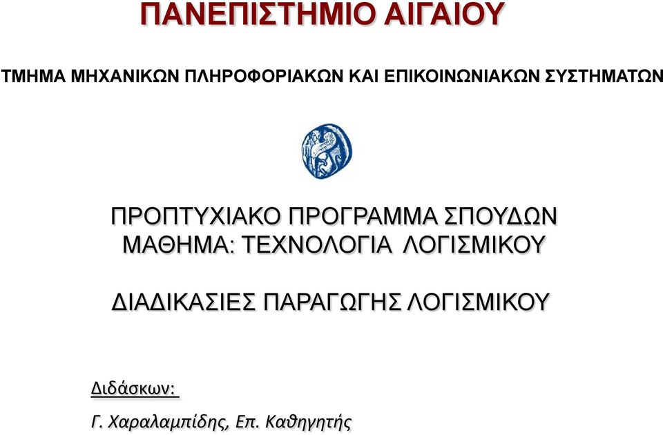 ΣΠΟΥΔΩΝ ΜΑΘΗΜΑ: ΤΕΧΝΟΛΟΓΙΑ ΛΟΓΙΣΜΙΚΟΥ ΔΙΑΔΙΚΑΣΙΕΣ