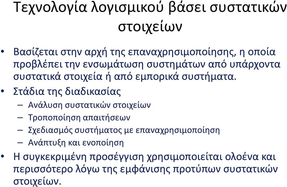 Στάδια της διαδικασίας Ανάλυση συστατικών στοιχείων Τροποποίηση απαιτήσεων Σχεδιασμός συστήματος με