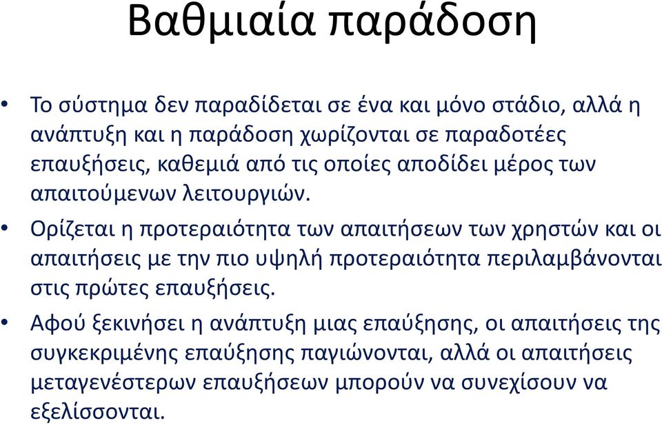 Ορίζεται η προτεραιότητα των απαιτήσεων των χρηστών και οι απαιτήσεις με την πιο υψηλή προτεραιότητα περιλαμβάνονται στις πρώτες