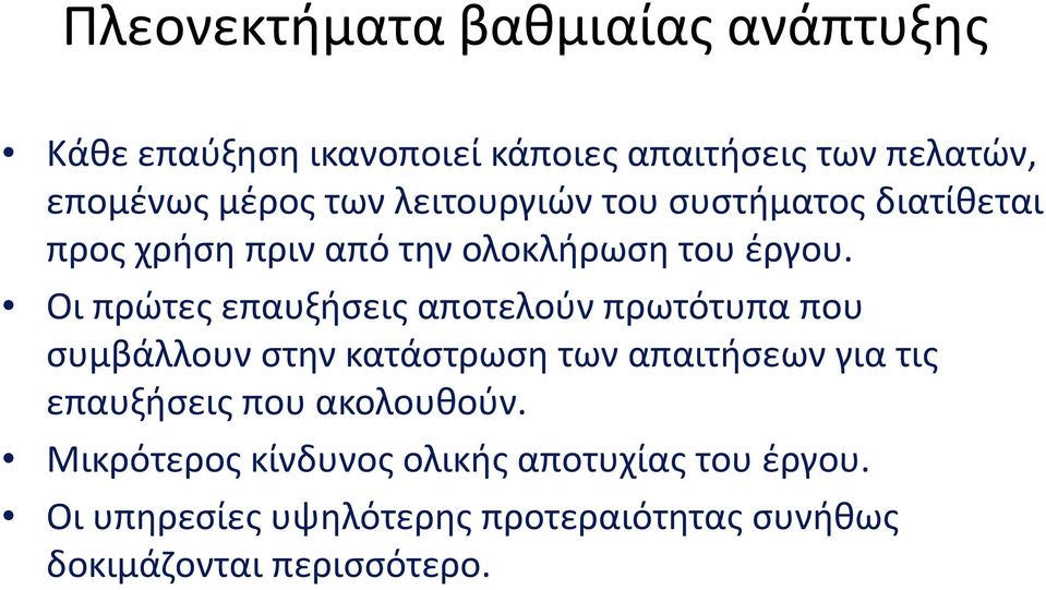 Οι πρώτες επαυξήσεις αποτελούν πρωτότυπα που συμβάλλουν στην κατάστρωση των απαιτήσεων για τις επαυξήσεις