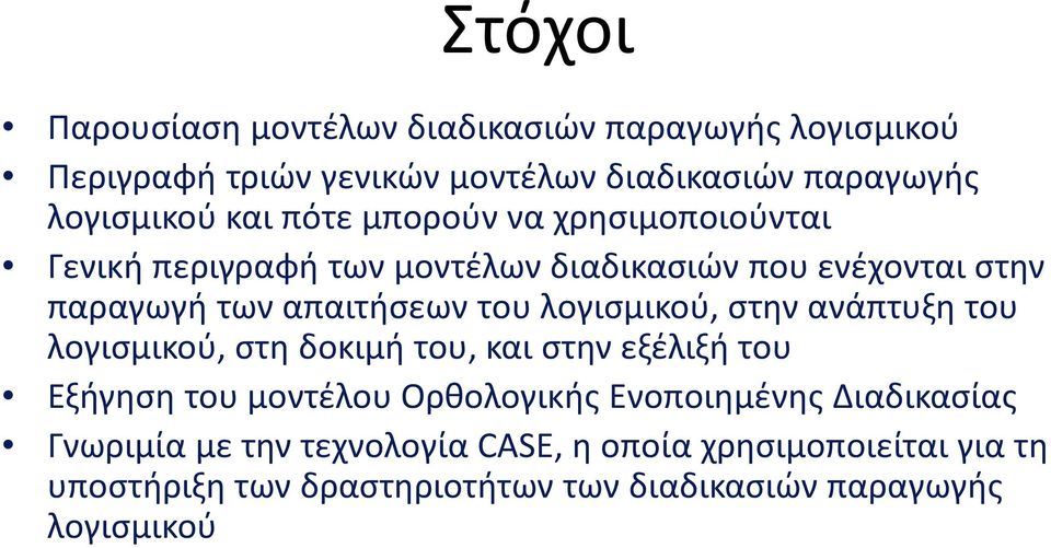 λογισμικού, στην ανάπτυξη του λογισμικού, στη δοκιμή του, και στην εξέλιξή του Εξήγηση του μοντέλου Ορθολογικής Ενοποιημένης