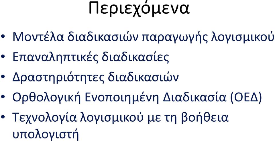 Δραστηριότητες διαδικασιών Ορθολογική