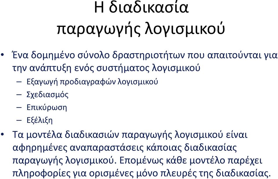 Τα μοντέλα διαδικασιών παραγωγής λογισμικού είναι αφηρημένες αναπαραστάσεις κάποιας διαδικασίας