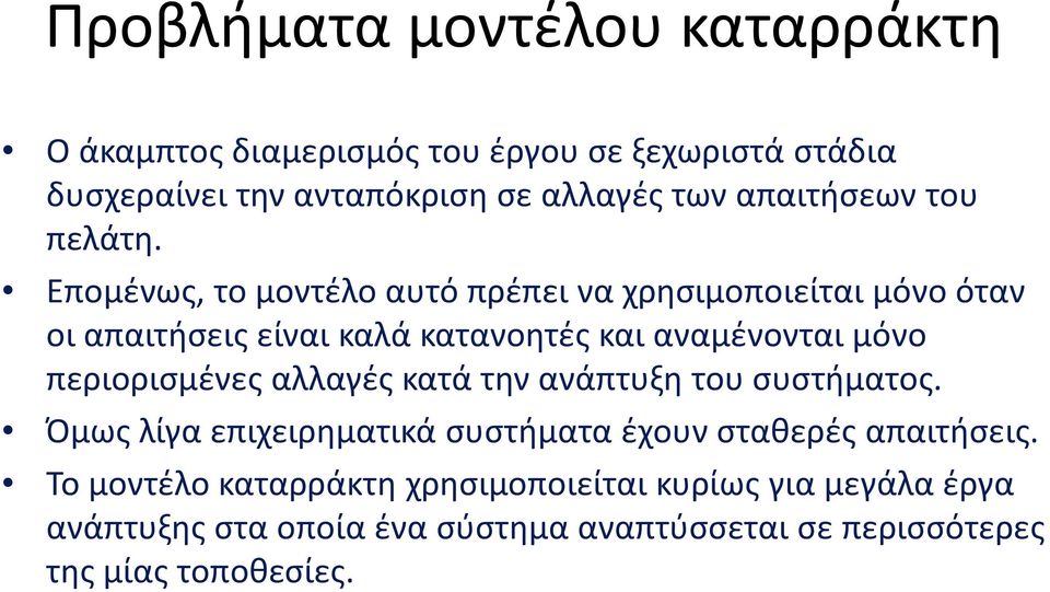 Επομένως, το μοντέλο αυτό πρέπει να χρησιμοποιείται μόνο όταν οι απαιτήσεις είναι καλά κατανοητές και αναμένονται μόνο περιορισμένες