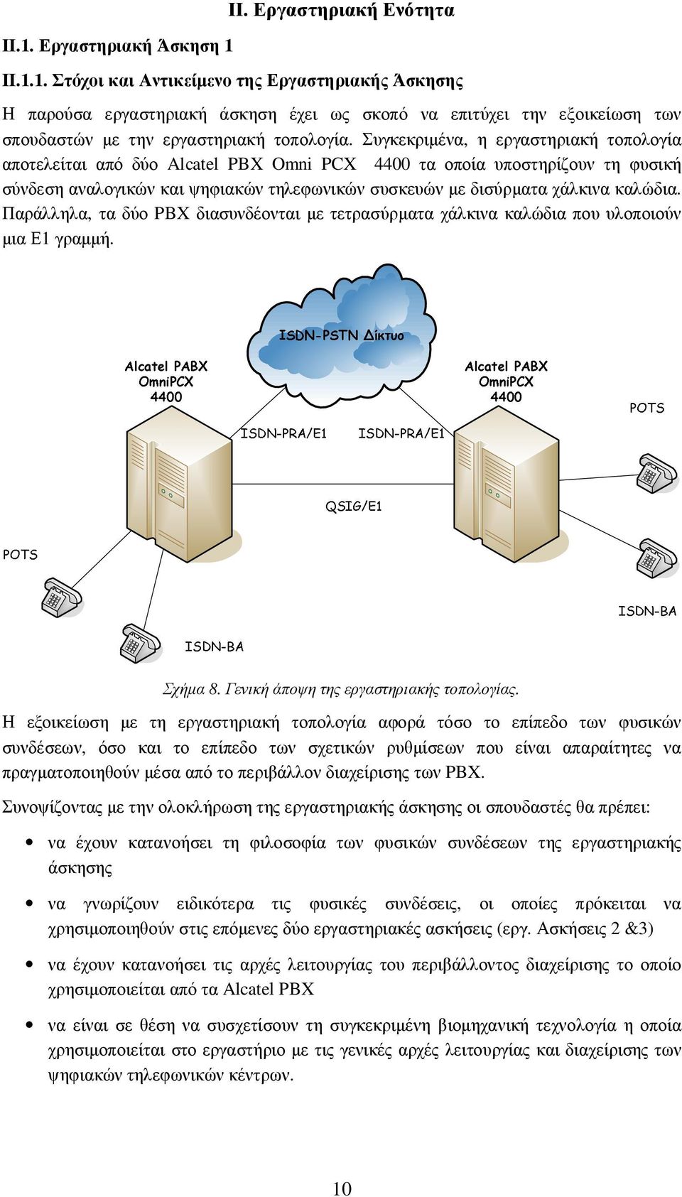 Παράλληλα, τα δύο PBX διασυνδέονται µε τετρασύρµατα χάλκινα καλώδια που υλοποιούν µια Ε1 γραµµή. Σχήµα 8. Γενική άποψη της εργαστηριακής τοπολογίας.