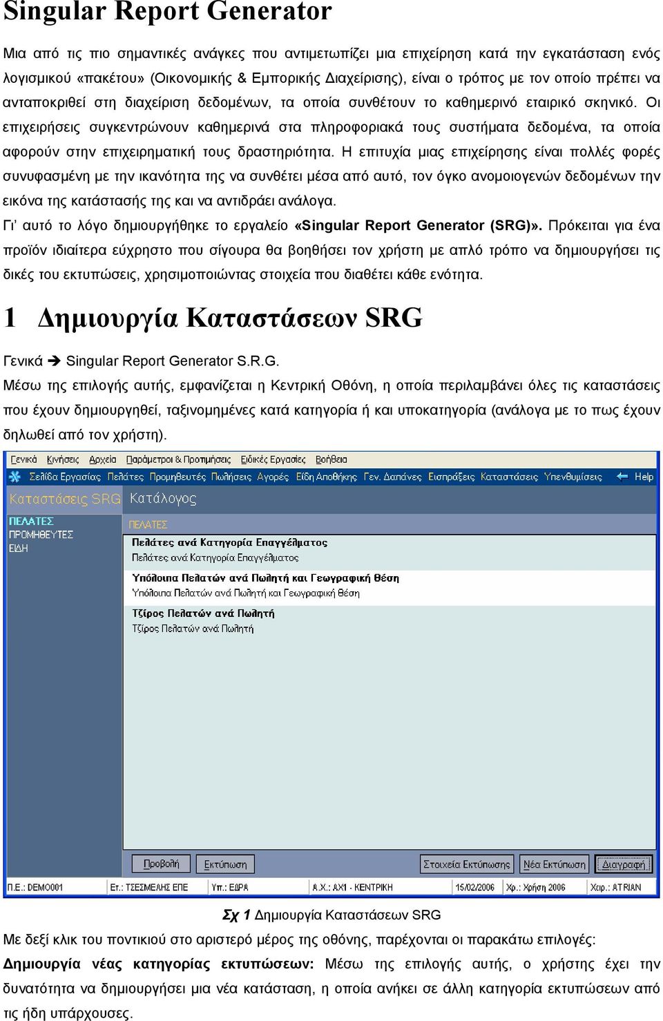 Οι επιχειρήσεις συγκεντρώνουν καθηµερινά στα πληροφοριακά τους συστήµατα δεδοµένα, τα οποία αφορούν στην επιχειρηµατική τους δραστηριότητα.