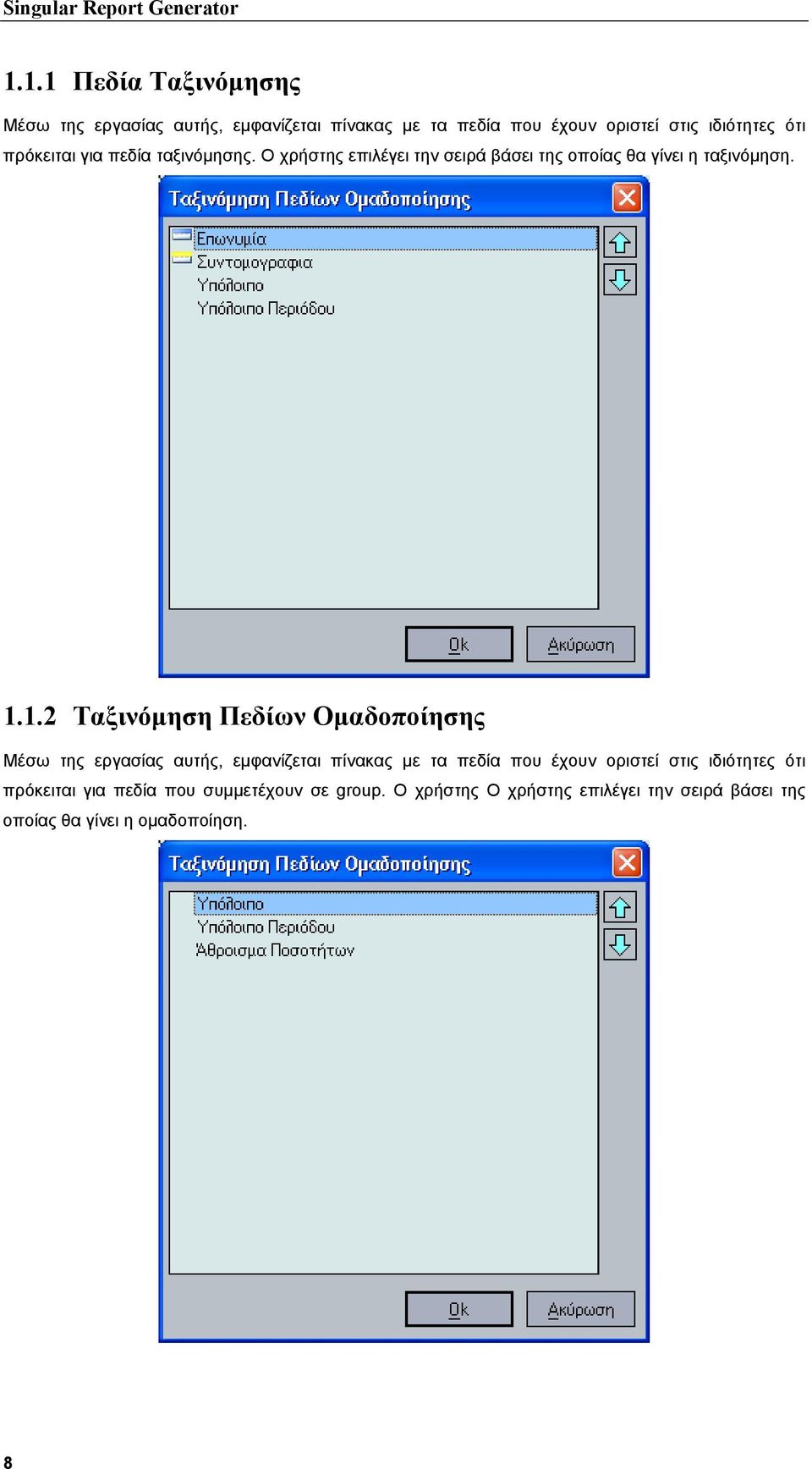 1.2 Ταξινόµηση Πεδίων Οµαδοποίησης Μέσω της εργασίας αυτής, εµφανίζεται πίνακας µε τα πεδία που έχουν οριστεί στις