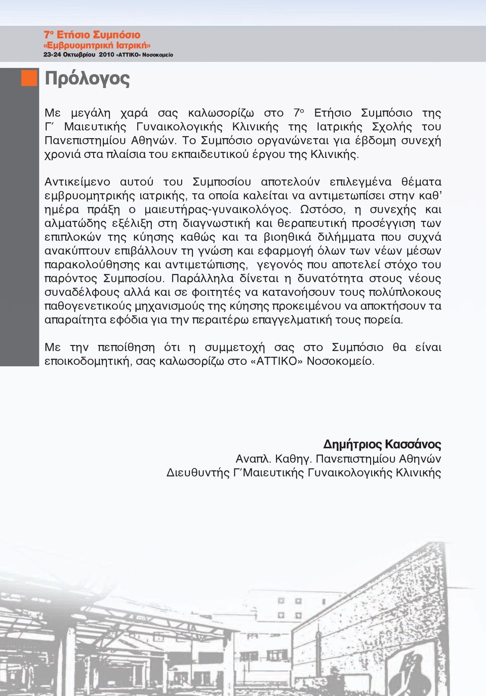 Αντικείμενο αυτού του Συμποσίου αποτελούν επιλεγμένα θέματα εμβρυομητρικής ιατρικής, τα οποία καλείται να αντιμετωπίσει στην καθ ημέρα πράξη ο μαιευτήρας-γυναικολόγος.