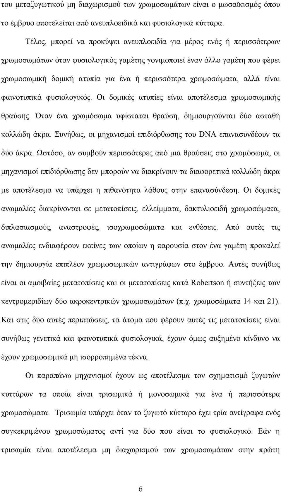 χρωμοσώματα, αλλά είναι φαινοτυπικά φυσιολογικός. Οι δομικές ατυπίες είναι αποτέλεσμα χρωμοσωμικής θραύσης. Όταν ένα χρωμόσωμα υφίσταται θραύση, δημιουργούνται δύο ασταθή κολλώδη άκρα.